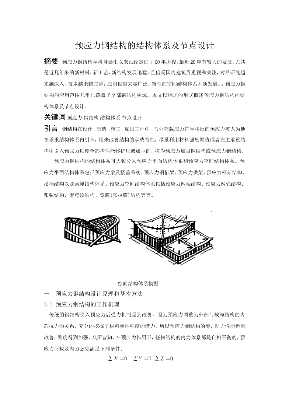 预应力钢结构的结构体系及节点设计_第1页