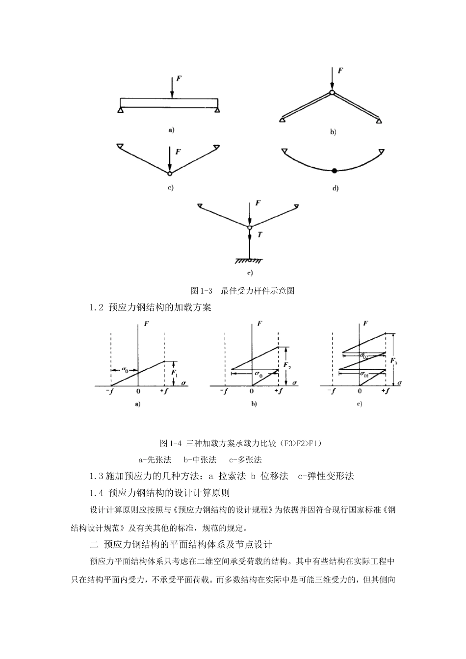 预应力钢结构的结构体系及节点设计_第3页