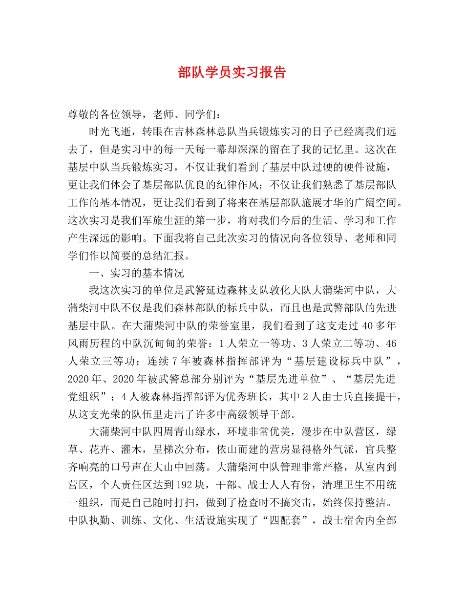 部队学员实习报告 _第1页