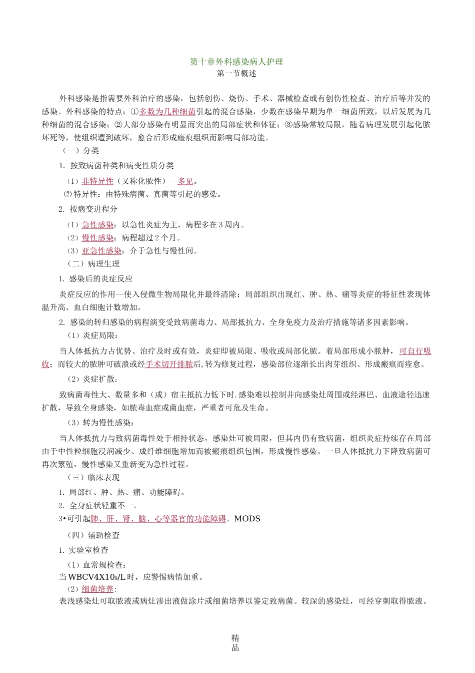 外科感染病人的护理_第1页