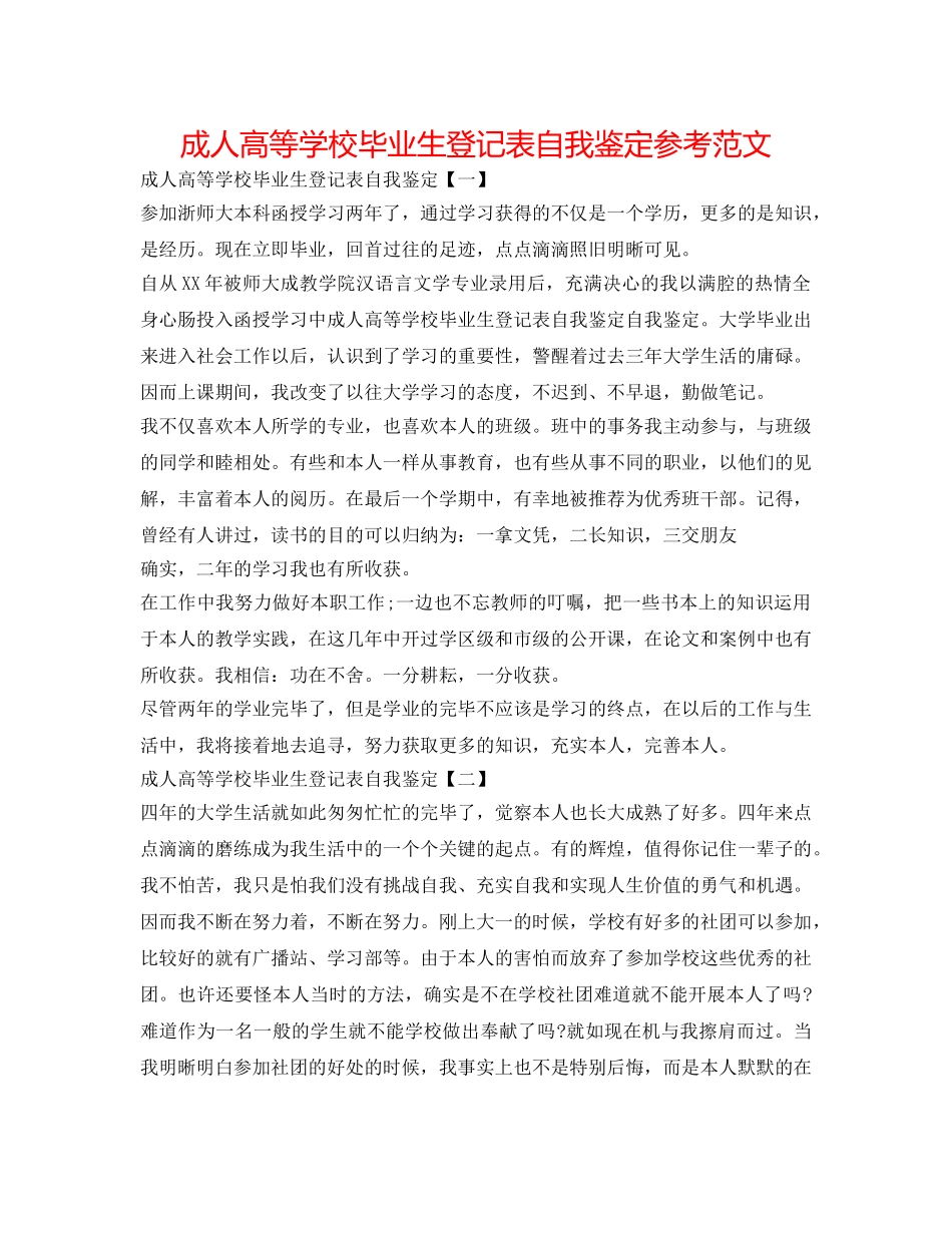 成人高等学校毕业生登记表自我鉴定参考范文 _第1页