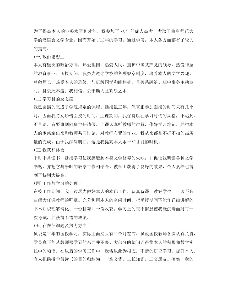 成人高等学校毕业生登记表自我鉴定参考范文 _第3页