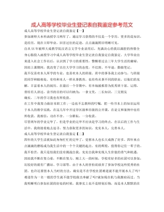 成人高等学校毕业生登记表自我鉴定参考范文 