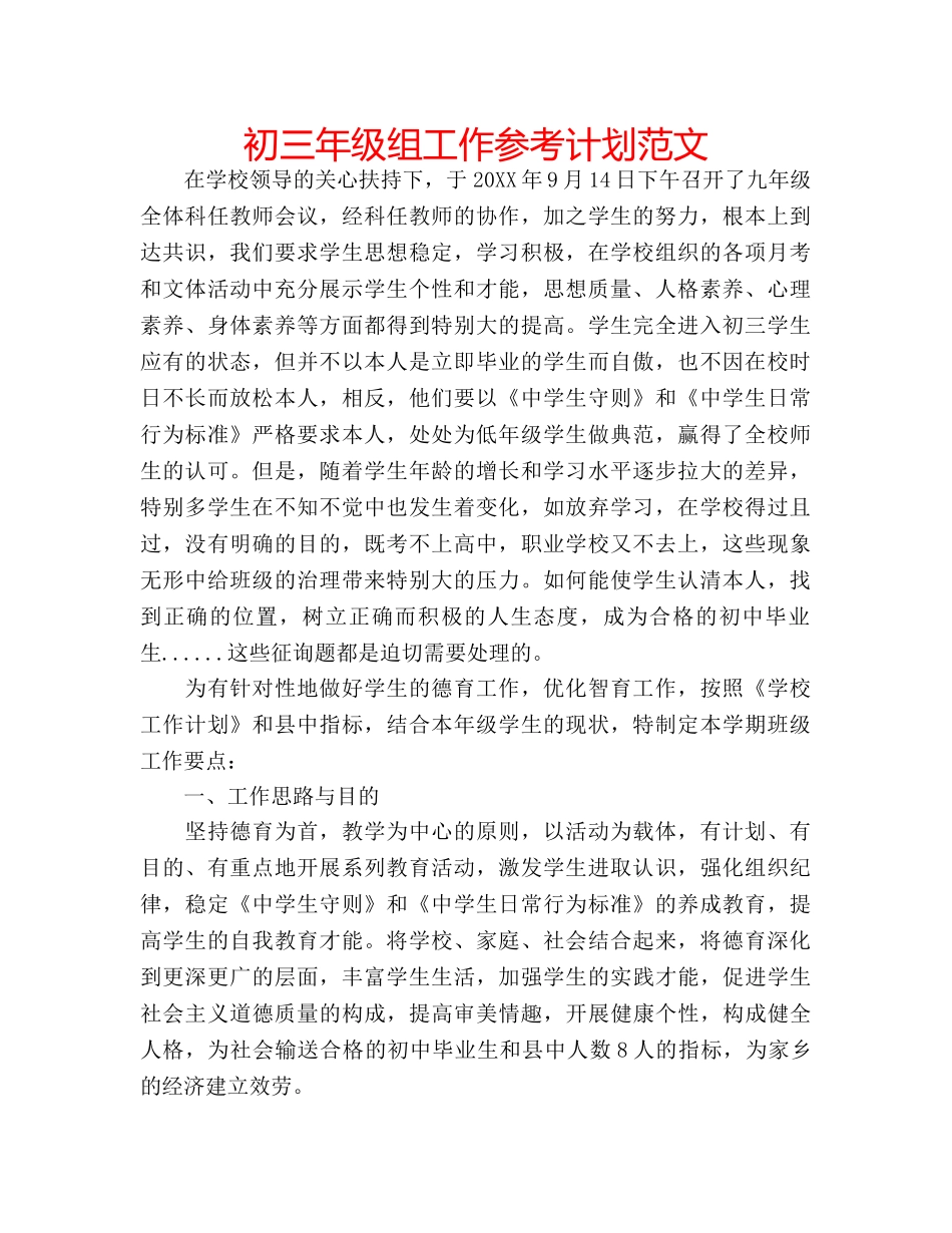 初三年级组工作参考计划范文 _第1页