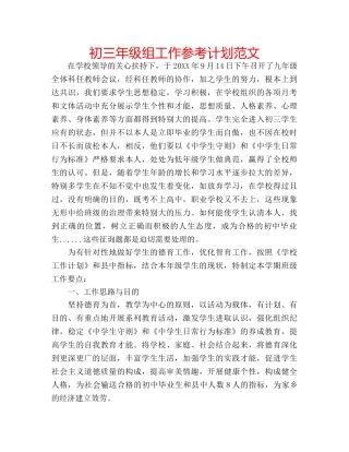 初三年级组工作参考计划范文 