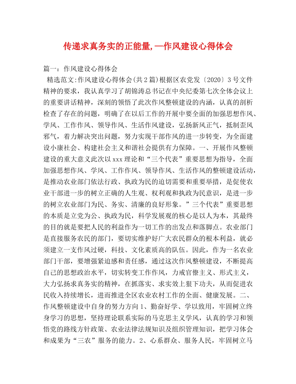 传递求真务实的正能量,—作风建设心得体会 _第1页