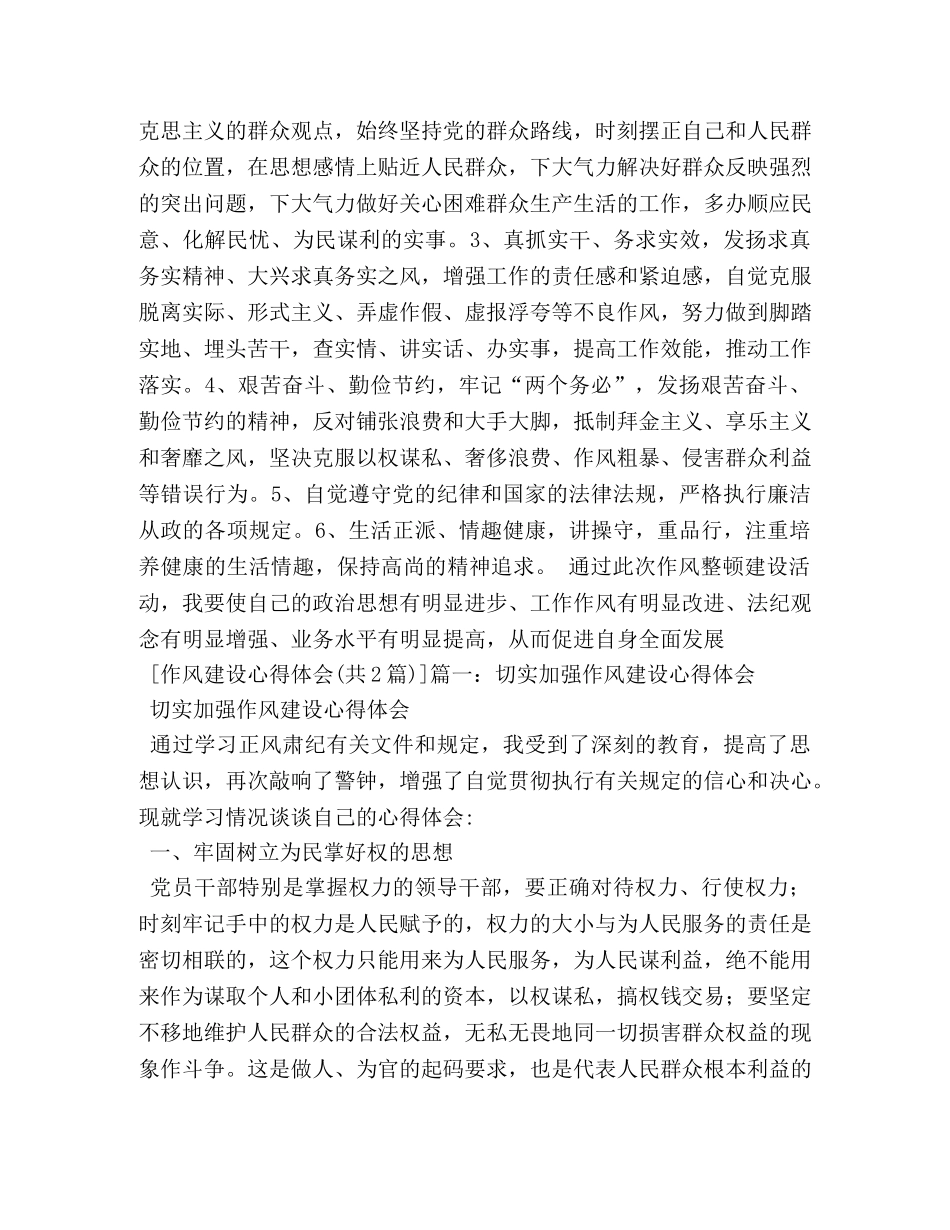 传递求真务实的正能量,—作风建设心得体会 _第2页