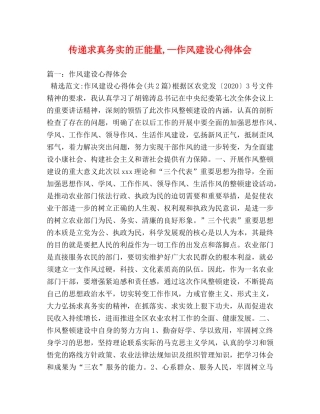 传递求真务实的正能量,—作风建设心得体会 