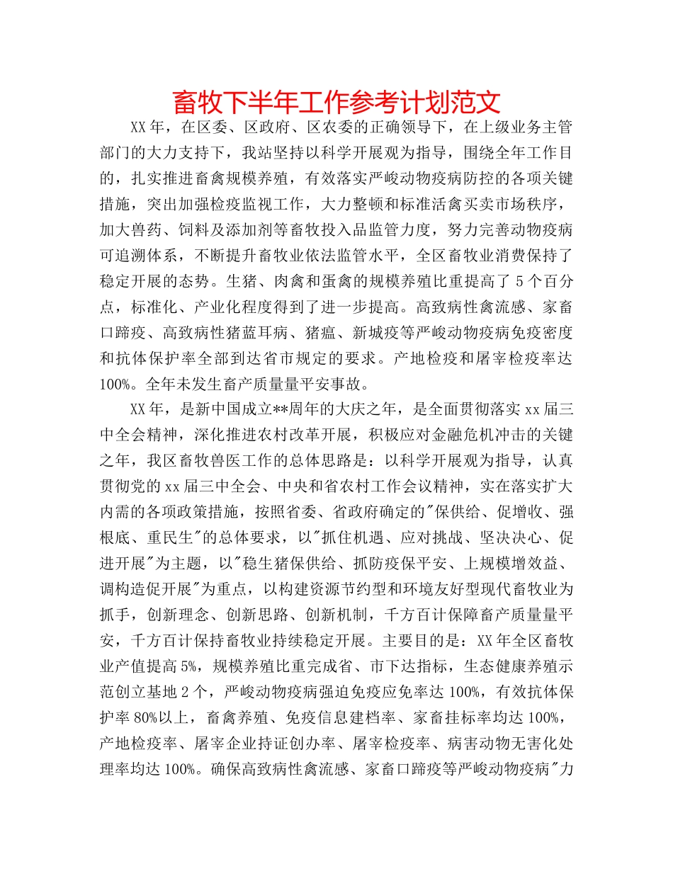 畜牧下半年工作参考计划范文 _第1页
