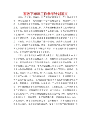 畜牧下半年工作参考计划范文 