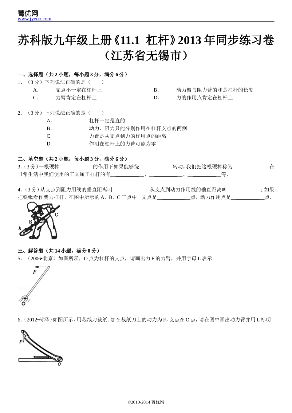 苏科版九年级上册《11.1++杠杆》2013年同步练习卷(江苏省无锡市)_第2页