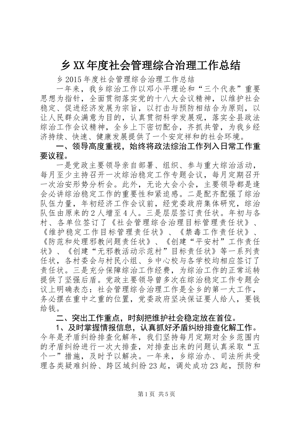 乡XX年度社会管理综合治理工作总结_第1页