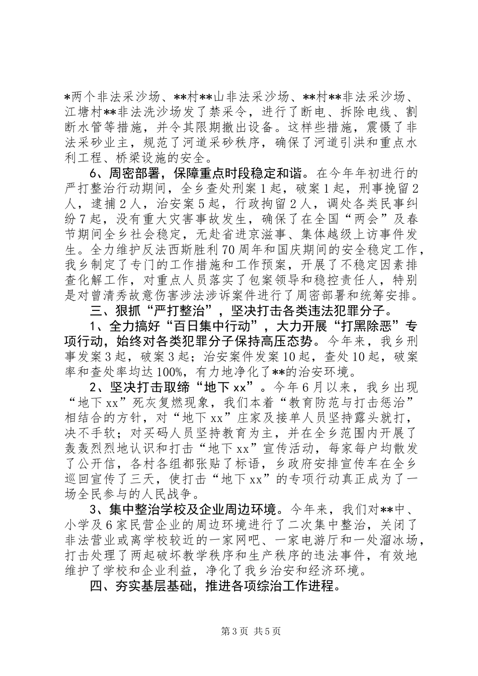 乡XX年度社会管理综合治理工作总结_第3页