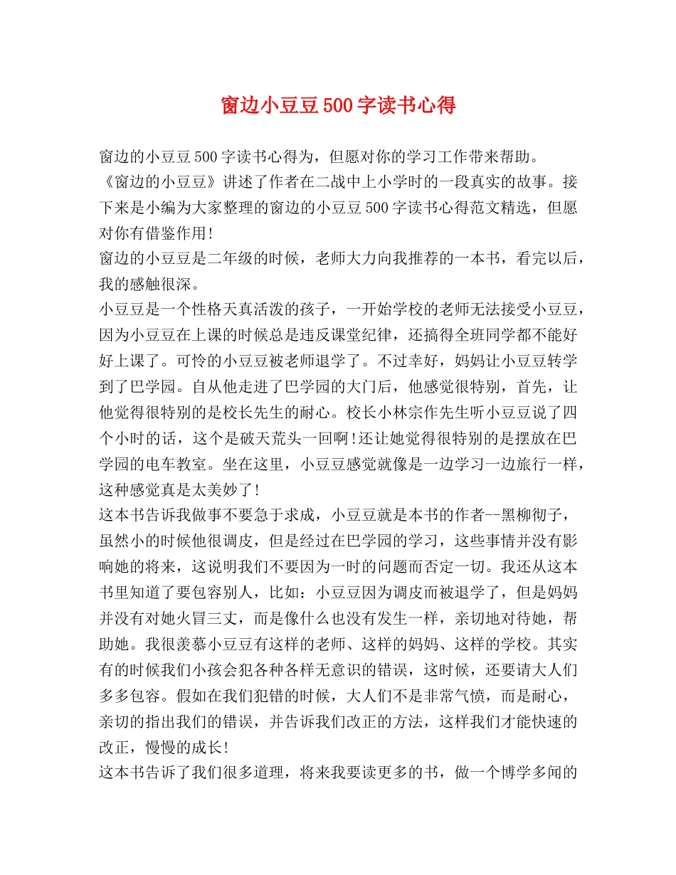 窗边小豆豆500字读书心得 _第1页