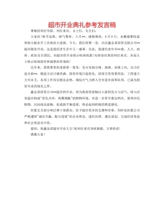 超市开业典礼参考发言稿 