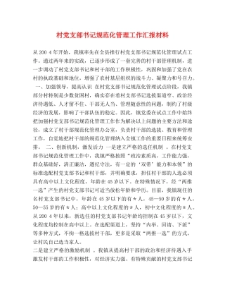 村党支部书记规范化管理工作汇报材料 