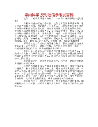 崇尚科学 反对迷信参考发言稿 