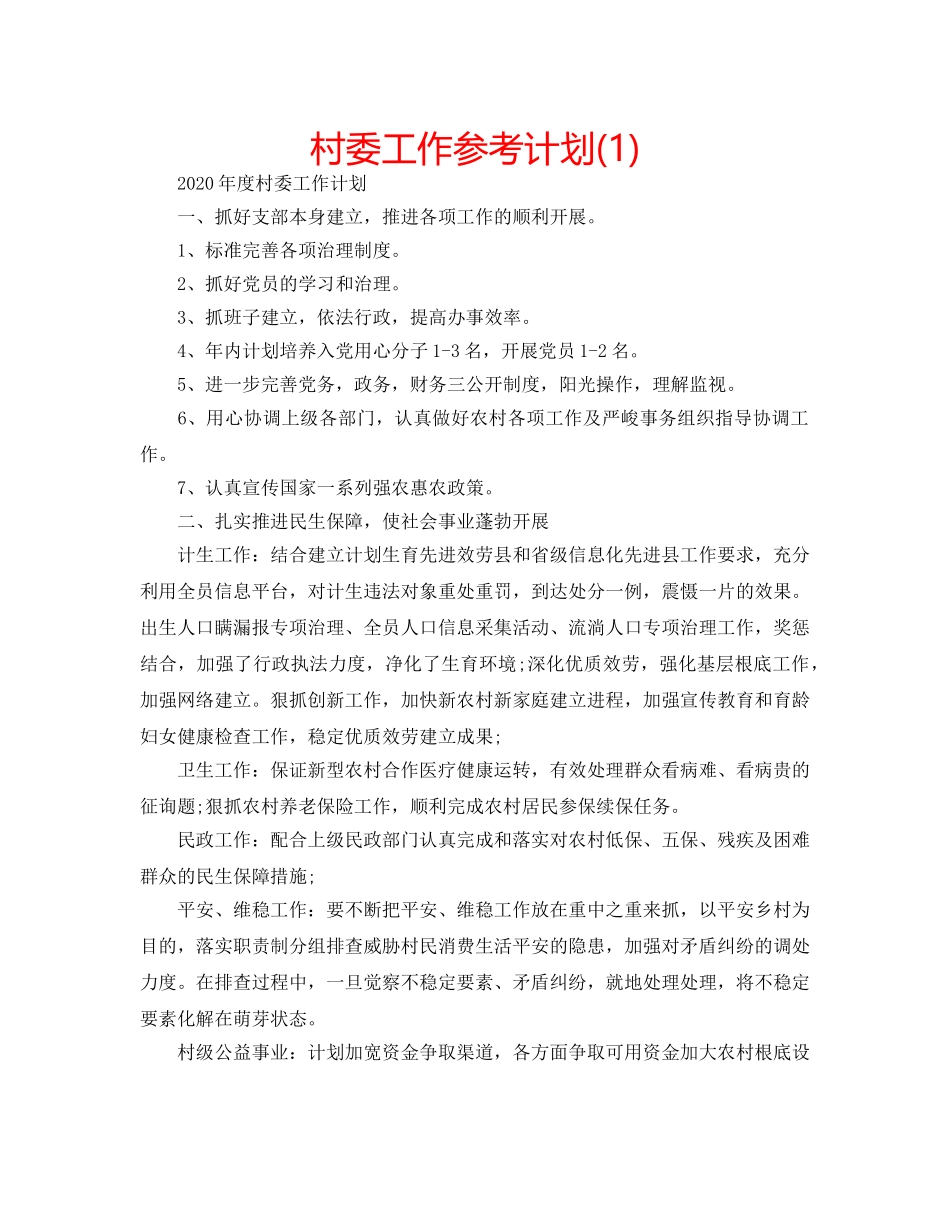 村委工作参考计划(1) _第1页
