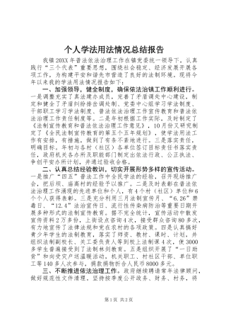 个人学法用法情况总结报告