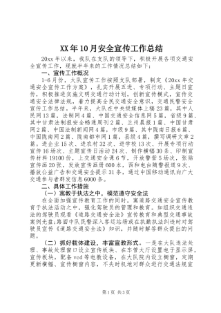 XX年10月安全宣传工作总结