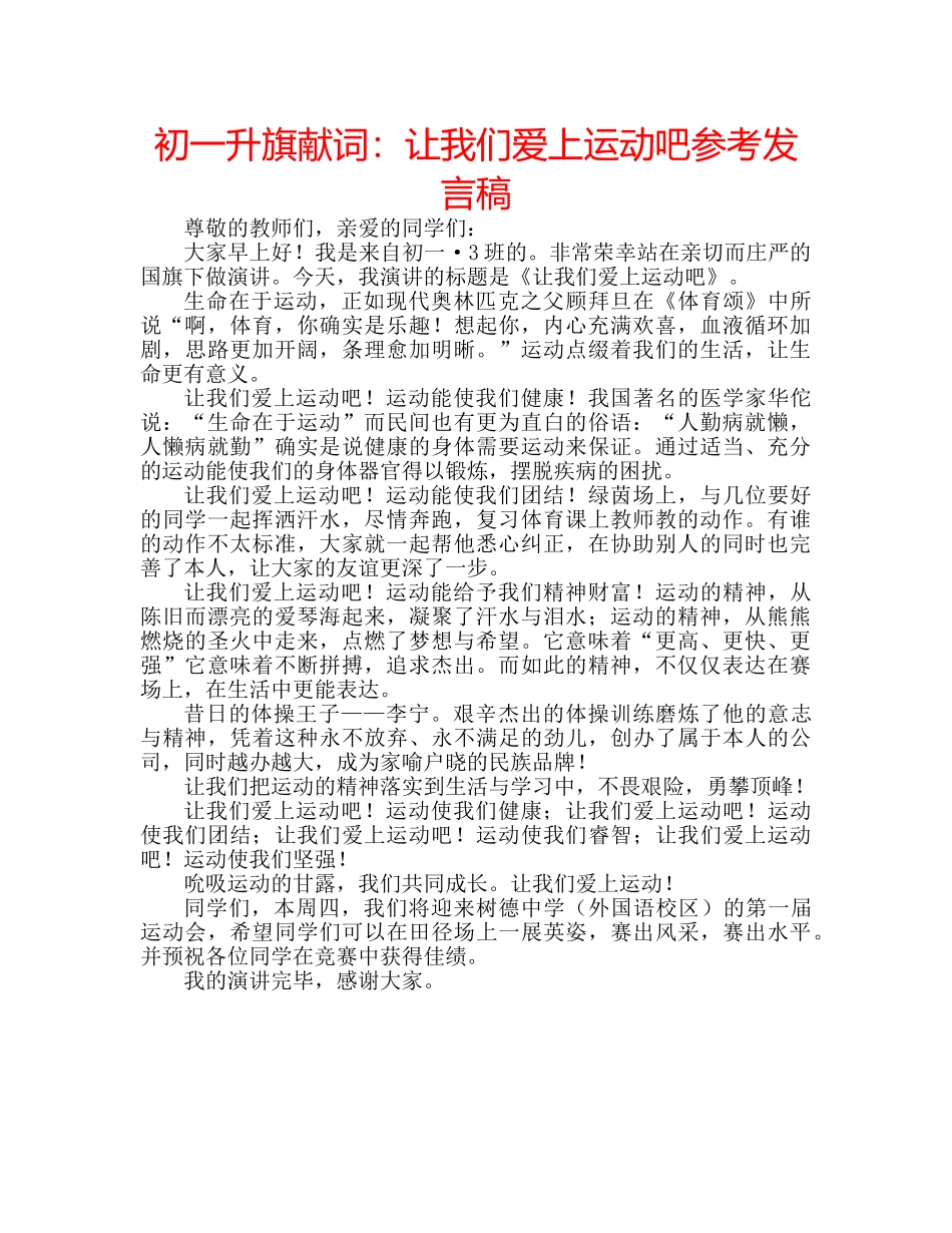 初一升旗献词：让我们爱上运动吧参考发言稿 _第1页