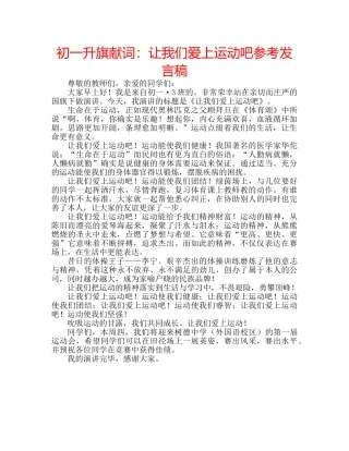 初一升旗献词：让我们爱上运动吧参考发言稿 