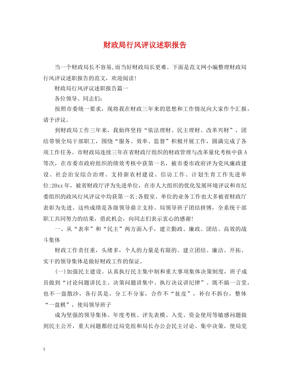 财政局行风评议述职报告 _第1页