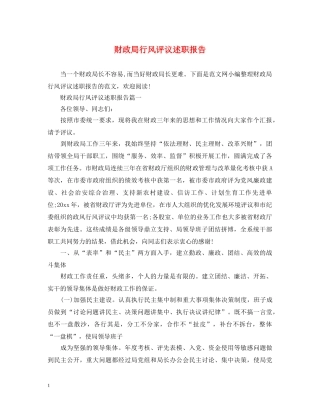 财政局行风评议述职报告 