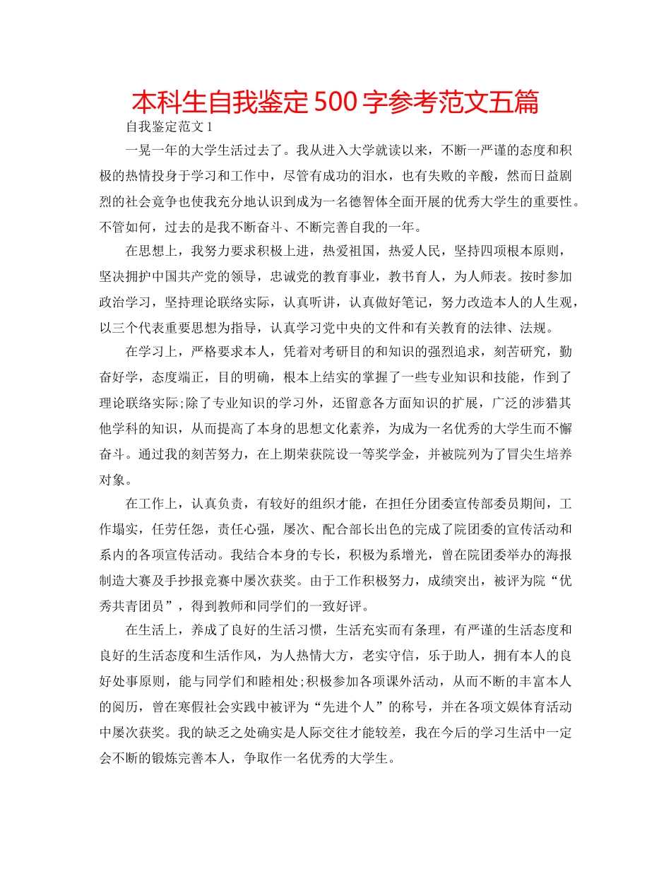 本科生自我鉴定500字参考范文五篇 _第1页