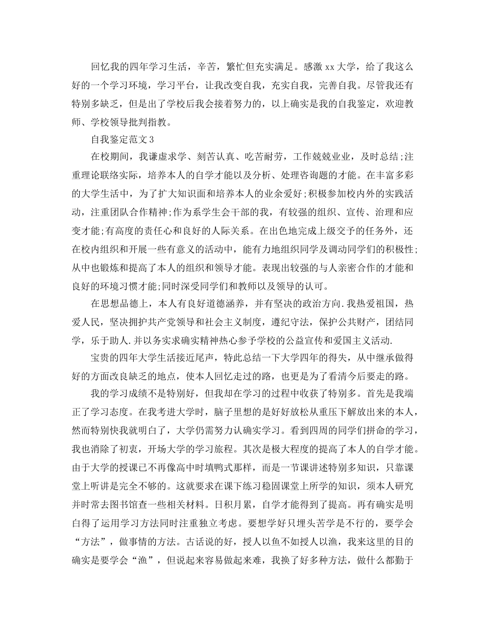 本科生自我鉴定500字参考范文五篇 _第3页
