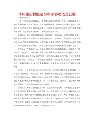 本科生自我鉴定500字参考范文五篇 