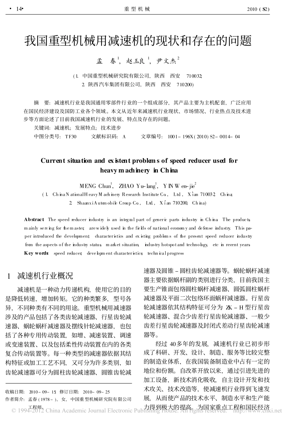 我国重型机械用减速机的现状和存在的问题_第1页