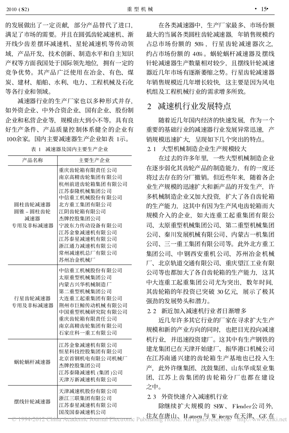 我国重型机械用减速机的现状和存在的问题_第2页