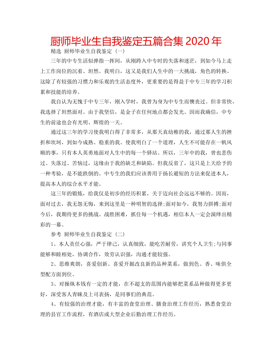 厨师毕业生自我鉴定五篇合集2020年 _第1页
