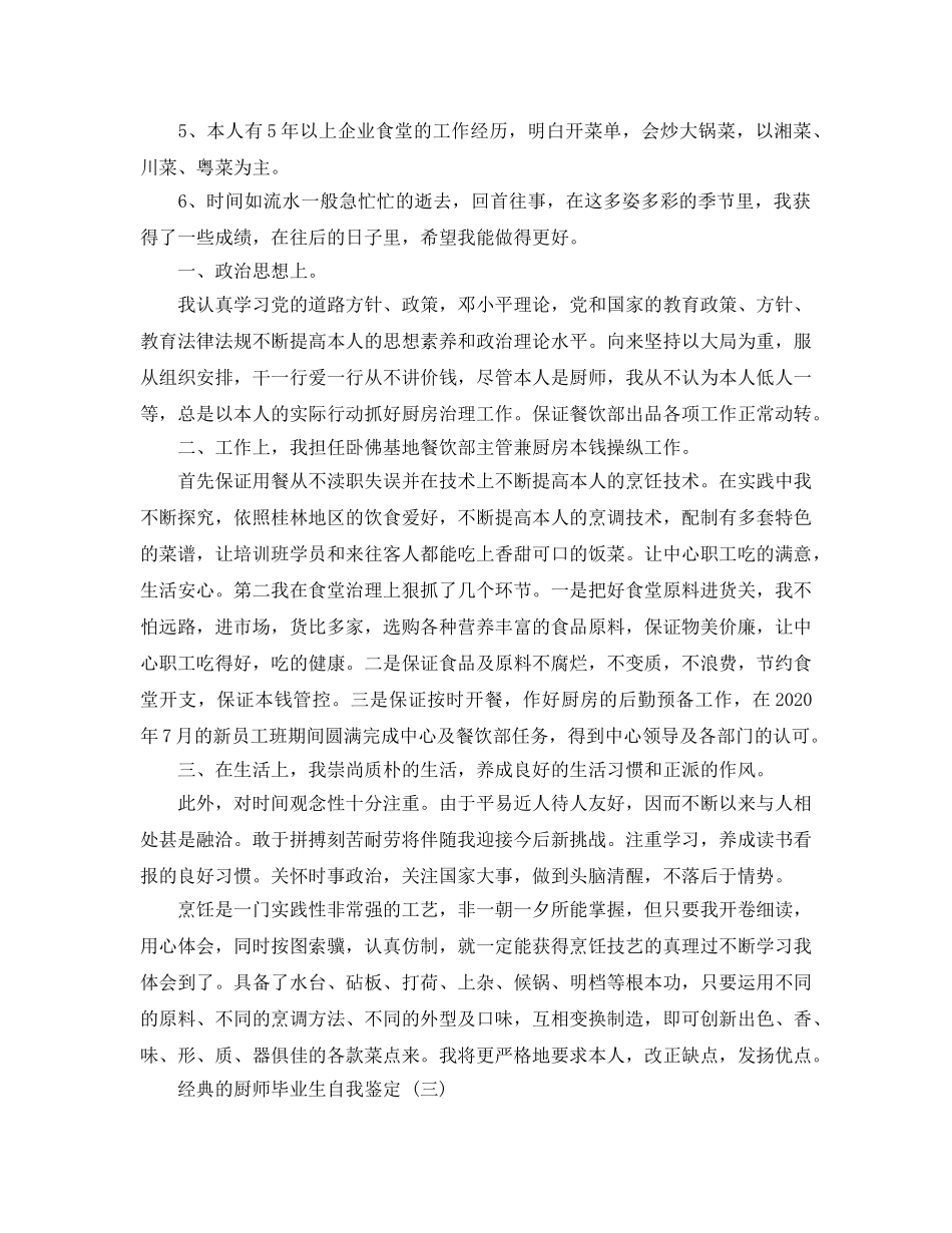 厨师毕业生自我鉴定五篇合集2020年 _第2页