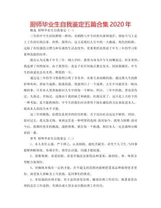 厨师毕业生自我鉴定五篇合集2020年 