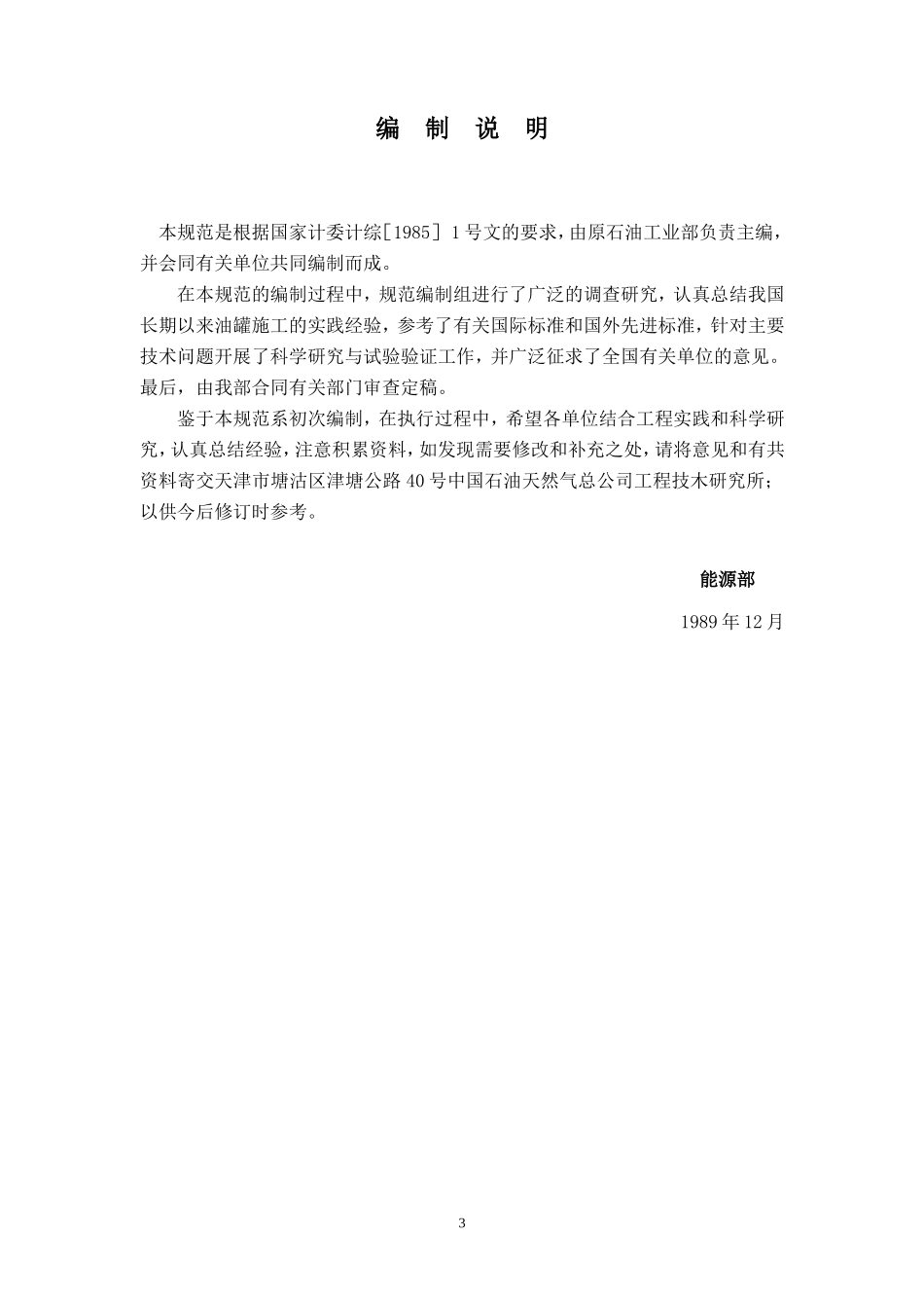 立式圆筒形钢制焊接油罐施工及验收规范GBJ128-90_第3页