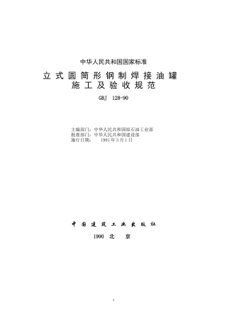 立式圆筒形钢制焊接油罐施工及验收规范GBJ128-90