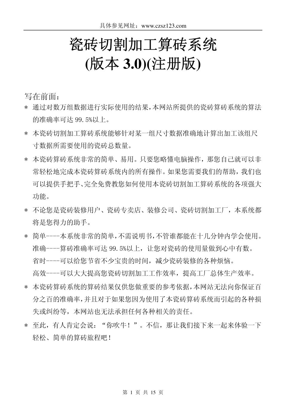 如何精确计算瓷砖使用片数(数量或用量)--使用实例V3.0(会员注册版-完全免费)_第1页