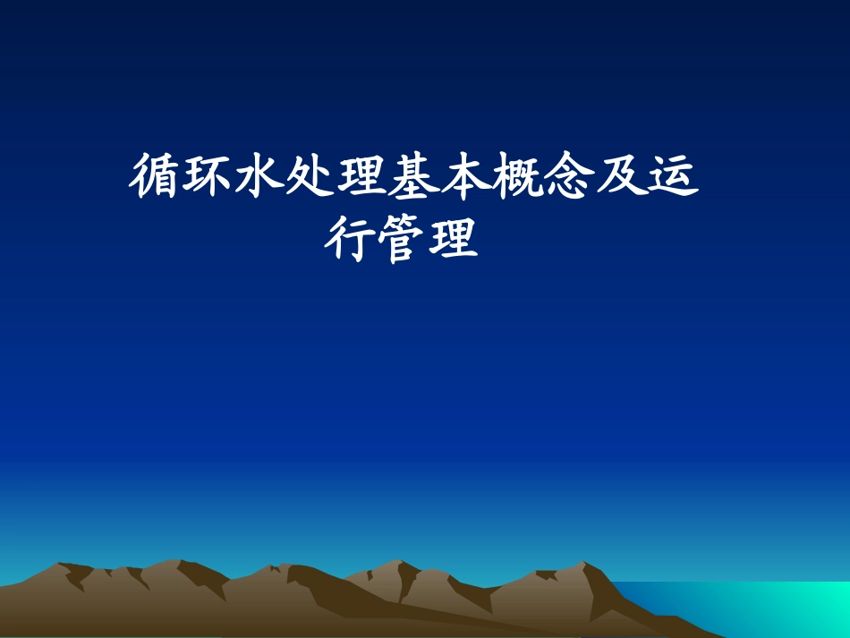 循环水基本概述_第1页