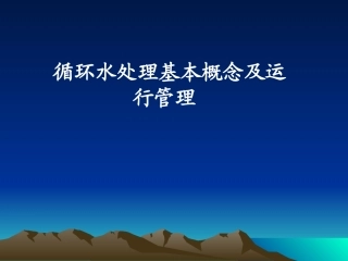 循环水基本概述