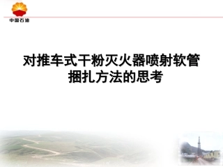 对推车式干粉灭火器喷射软管捆扎方法的思考