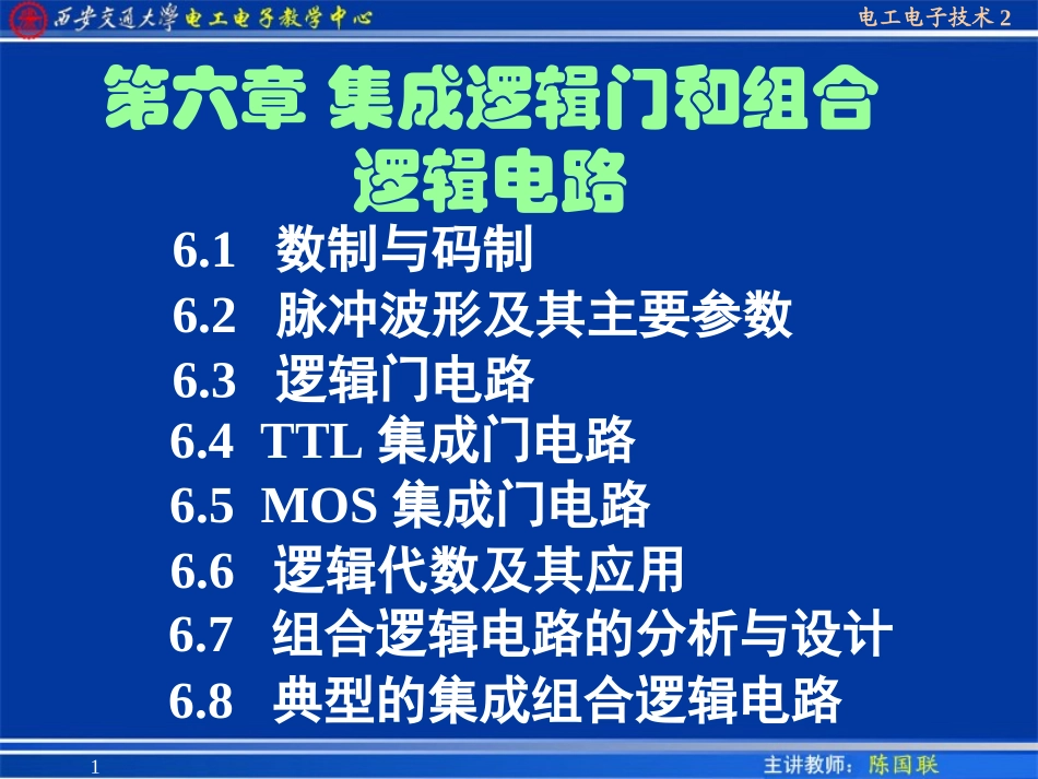 第六章 集成逻辑门和组合逻辑电路_第1页