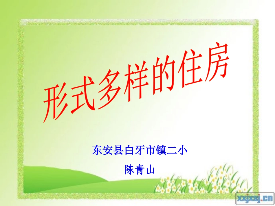 形式多样的住房PPT_第1页