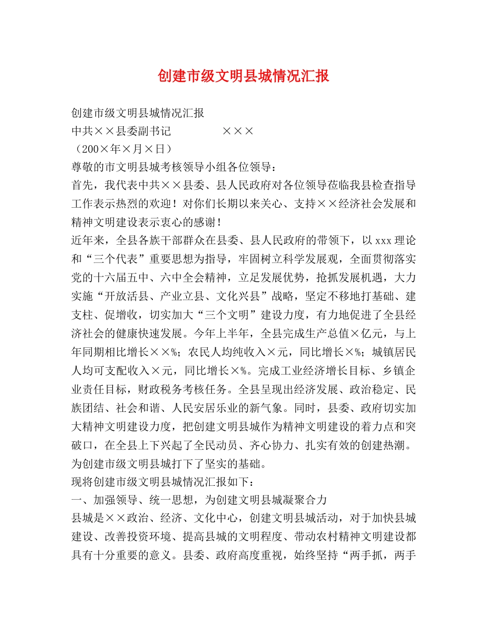 创建市级文明县城情况汇报 _第1页