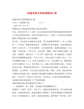 创建市级文明县城情况汇报 