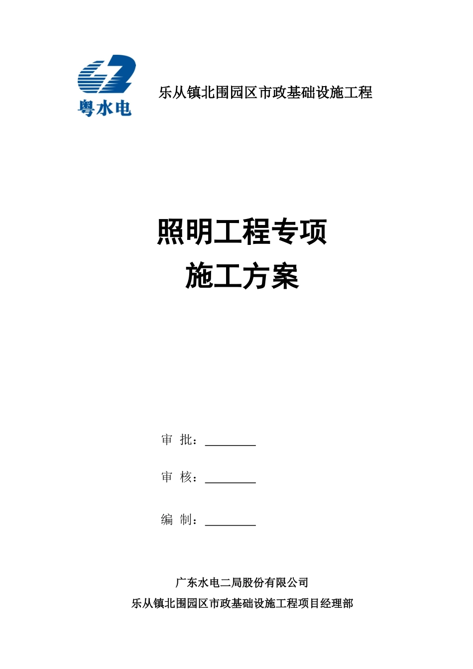 照明工程专项施工方案_第1页