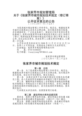 张家界市城市规划技术规定(修订草案)