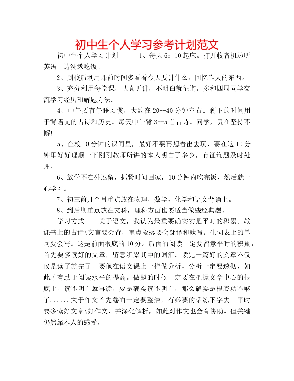 初中生个人学习参考计划范文 _第1页