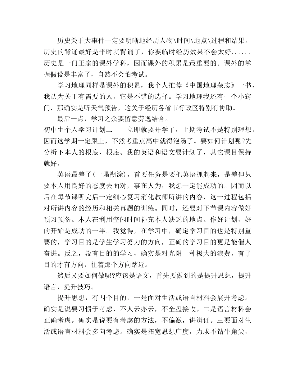 初中生个人学习参考计划范文 _第3页